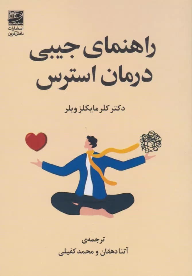 راهنمای جیبی درمان استرس