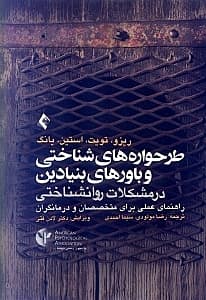 طرح‌واره‌های شناختی و باورهای بنیادین در مشکلات روانشناختی (راهنمای عملی برای متخصصان و درمانگران)