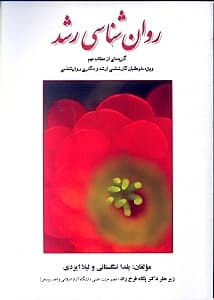 روانشناسی رشد (گزیده‌ای از مطالب مهم ویژه داوطلبان کارشناسی ارشد و دکتری) کلیه گرایش‌ها