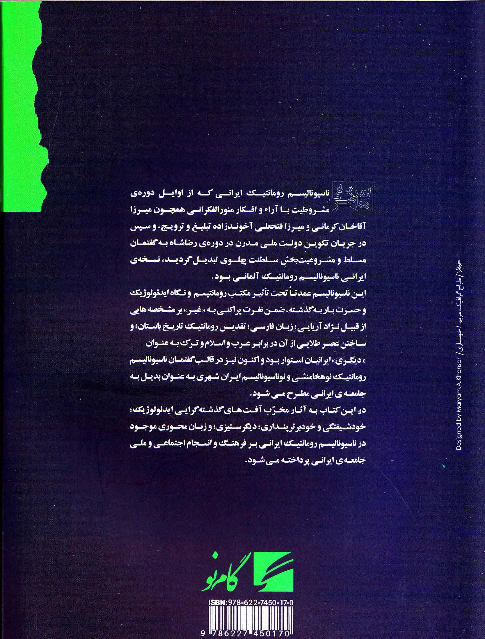آسیبشناسی ناسیونالیسم رومانتیک ایرانی (گذشتهگرایی خودشیفتگی دیگرستیزی زبانمحوری)