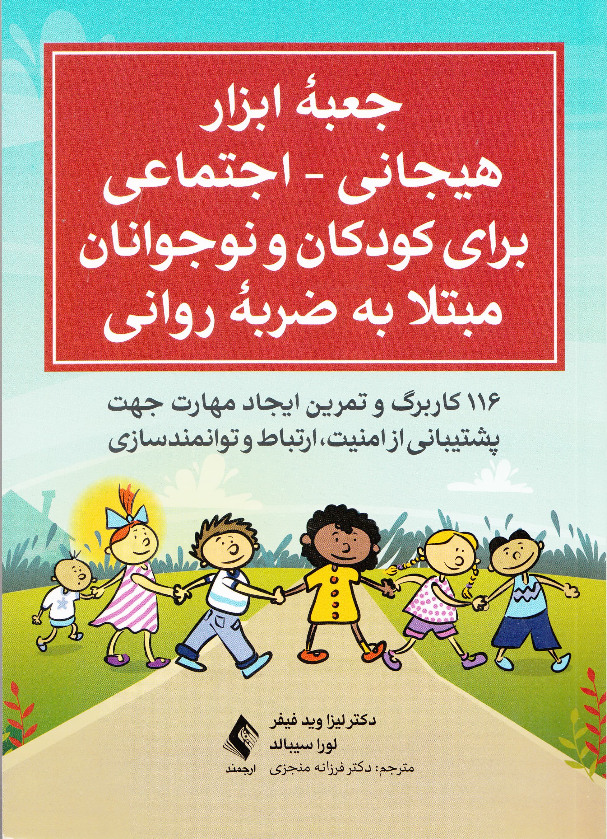 جعبه ابزار هیجانی اجتماعی برای کودکان و نوجوانان مبتلا به ضربه روانی (116 کاربرگ و تمرین ایجاد مهارت جهت پشتیبانی از امنیت ارتباط و توانمندسازی)