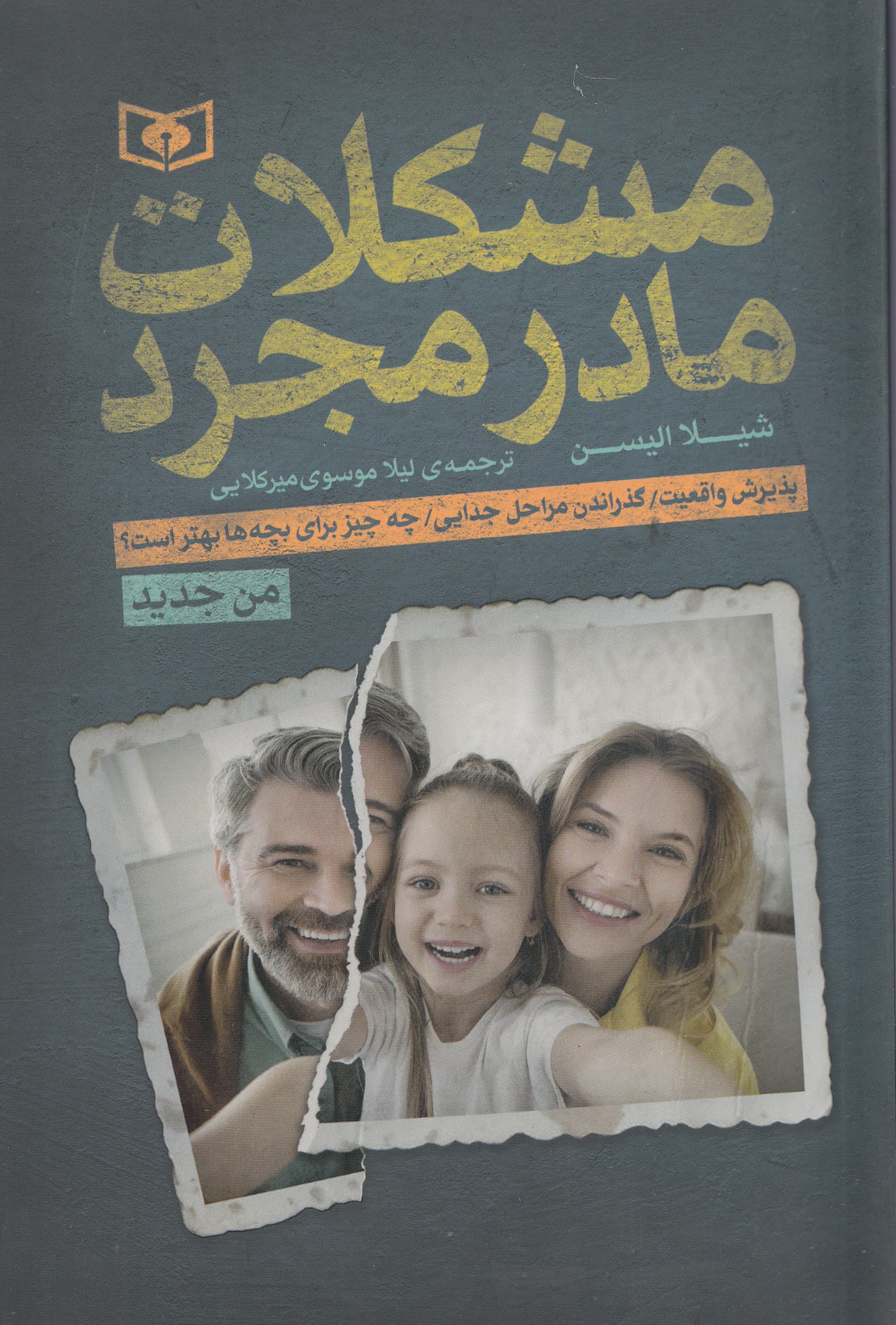 مشکلات مادر مجرد