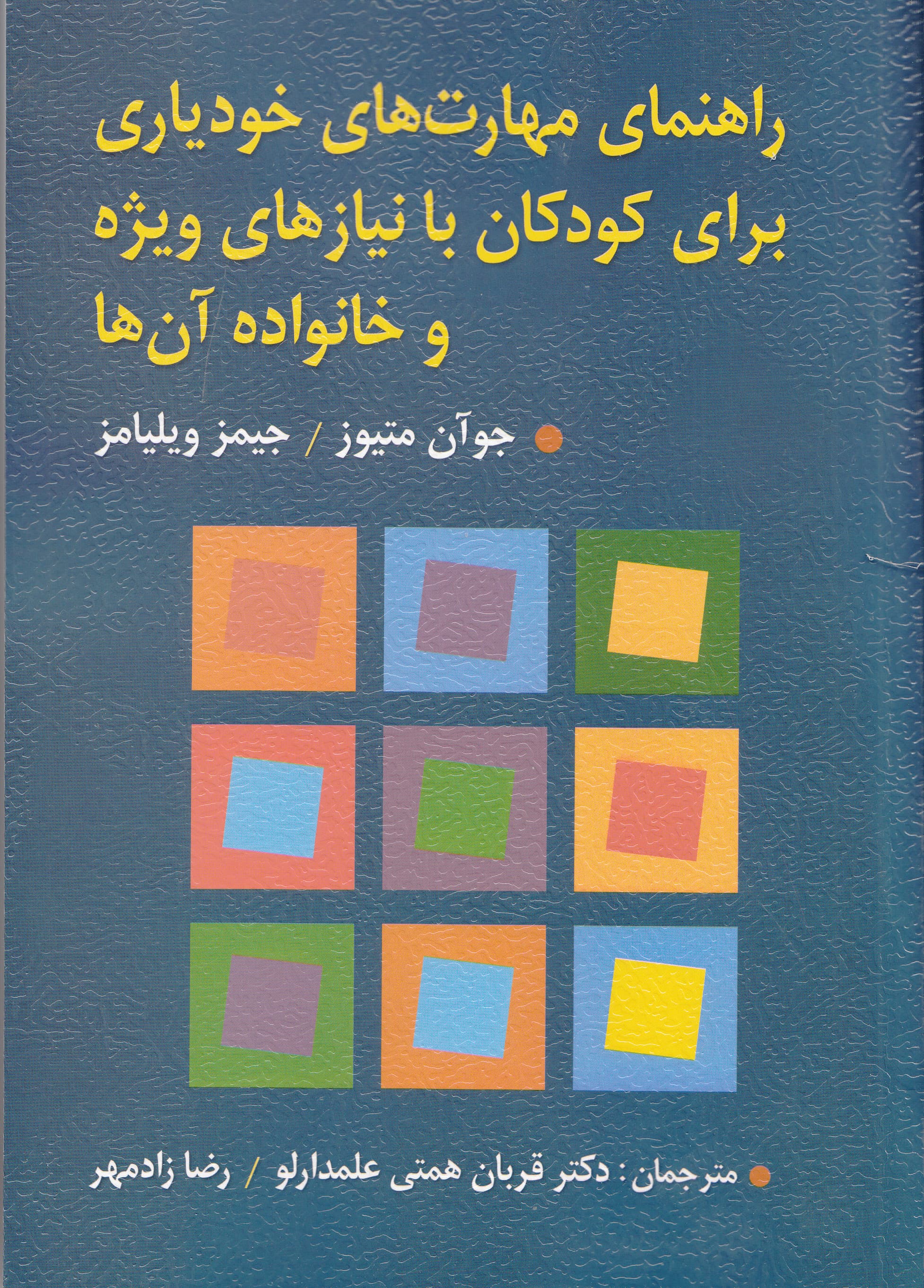 راهنمای مهارت‌های خودیاری برای کودکان با نیازهای ویژه و خانواده آنها