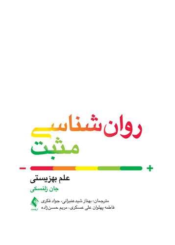 روان‌شناسی مثبت (علم بهزیستی)