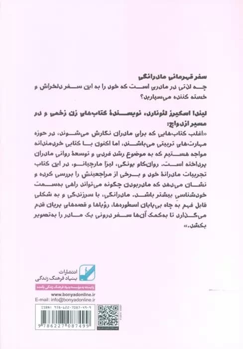 سفر قهرمانی مادرانگی (یافتن خود و مواجهه با آن)