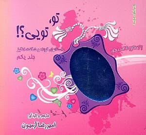 تو تویی 1 (داستان‌های شگفت‌انگیز)