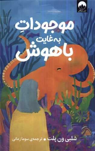 موجودات به‌غایت باهوش