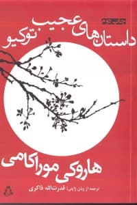 داستان‌های عجیب توکیو (مجموعه داستان)