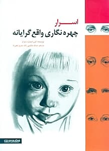 اسرار چهره‌نگاری واقع‌گرایانه