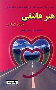 بحثی در روانشناسی عشق (ارزش‌های سنتی و تعالی روحی هنر عاشقی)