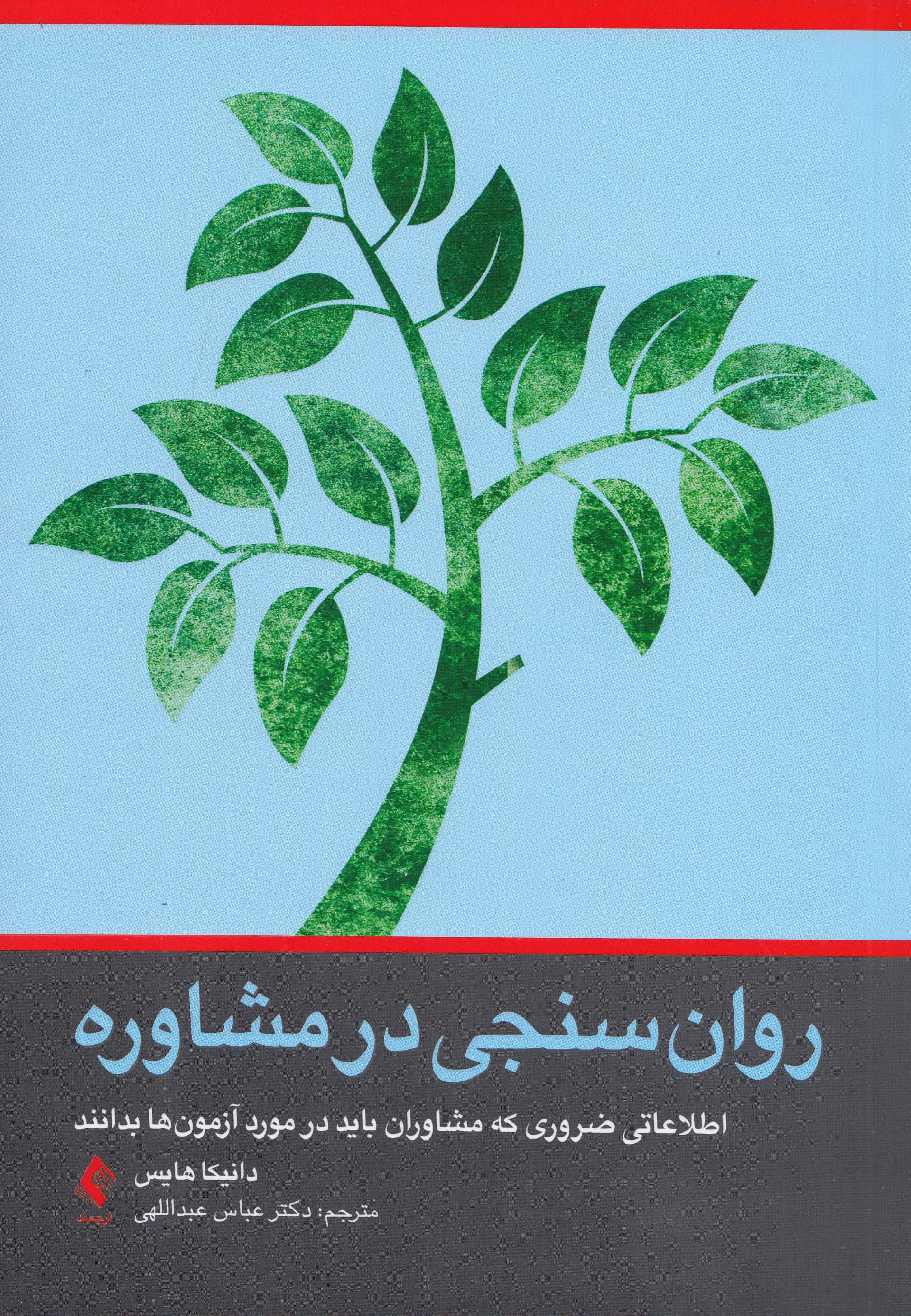 روانسنجی در مشاوره (اطلاعاتی ضروری که مشاوران باید در مورد آزمونها بدانند)