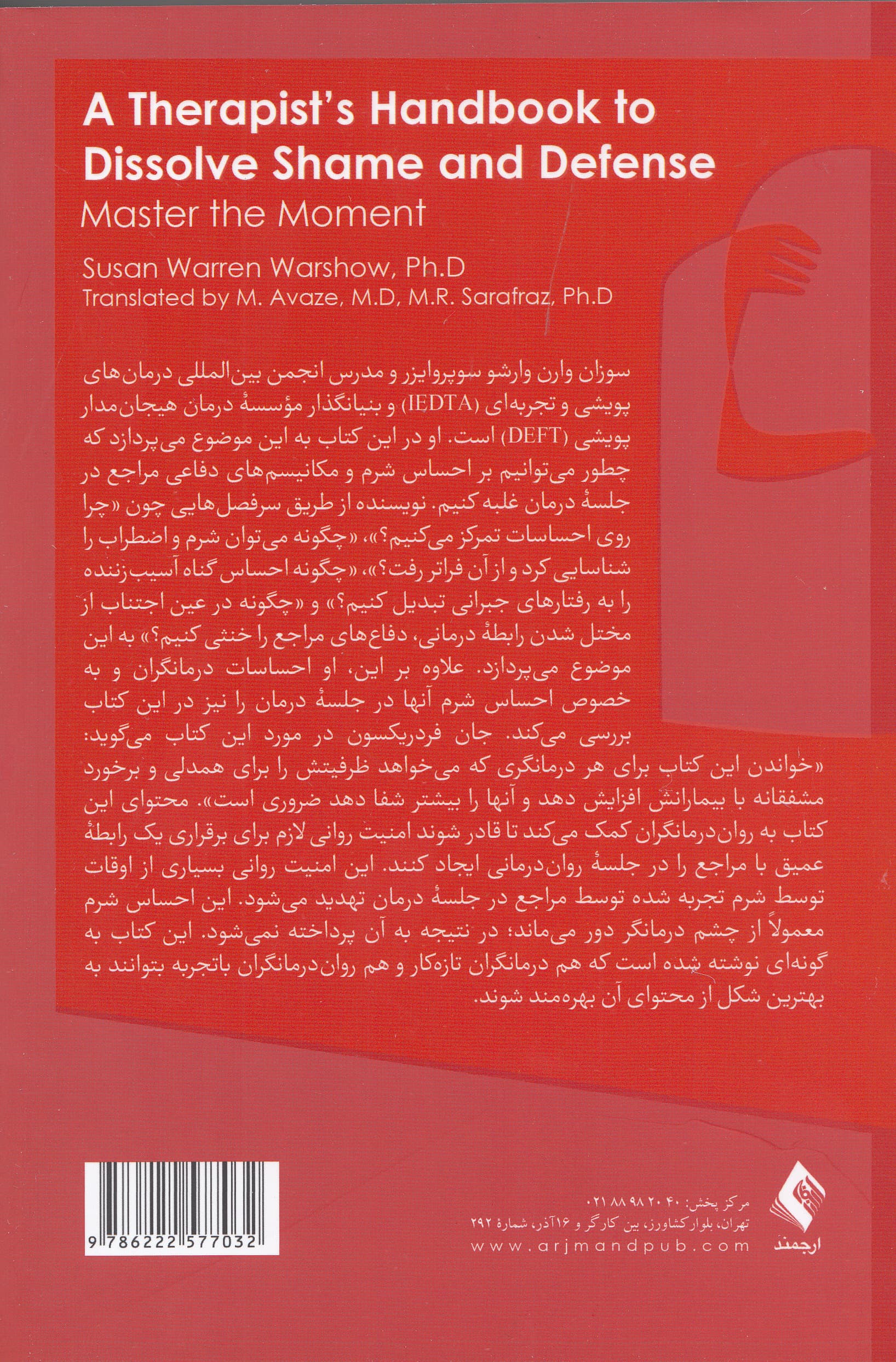 حلوفصل شرم و مکانیسمهای دفاعی (تسلط بر لحظه) راهنمای درمانگران