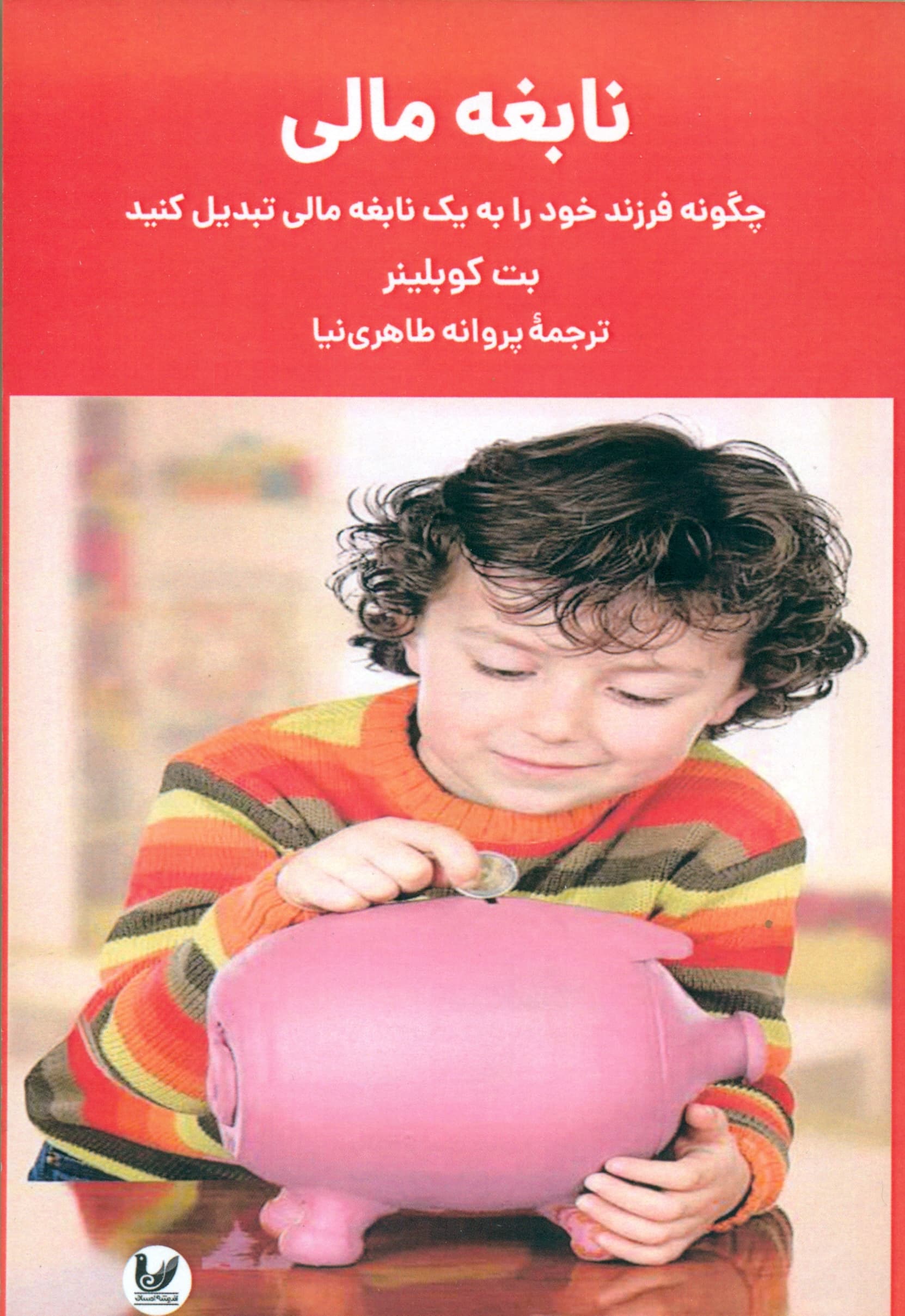 نابغه مالی (چگونه فرزند خود را به 1 نابغه مالی تبدیل کنید) راهنمای آموزش مالی برای والدین دارای فرزندان 3 تا 33 سال)