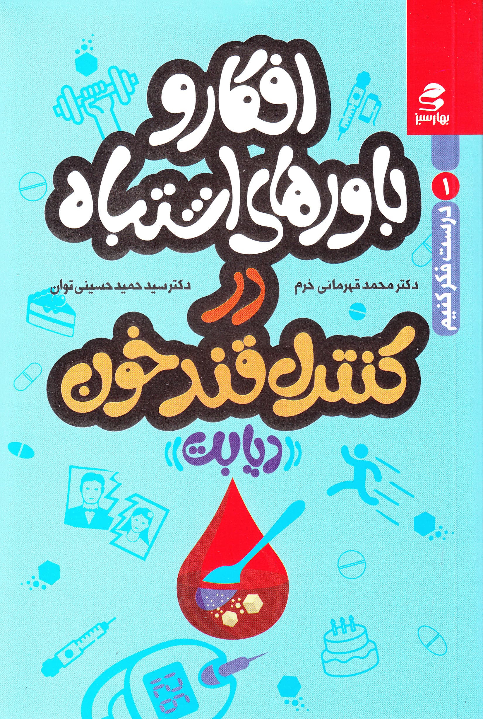 افکار و باورهای اشتباه در کنترل قند خون (درست فکر کنیم 1)