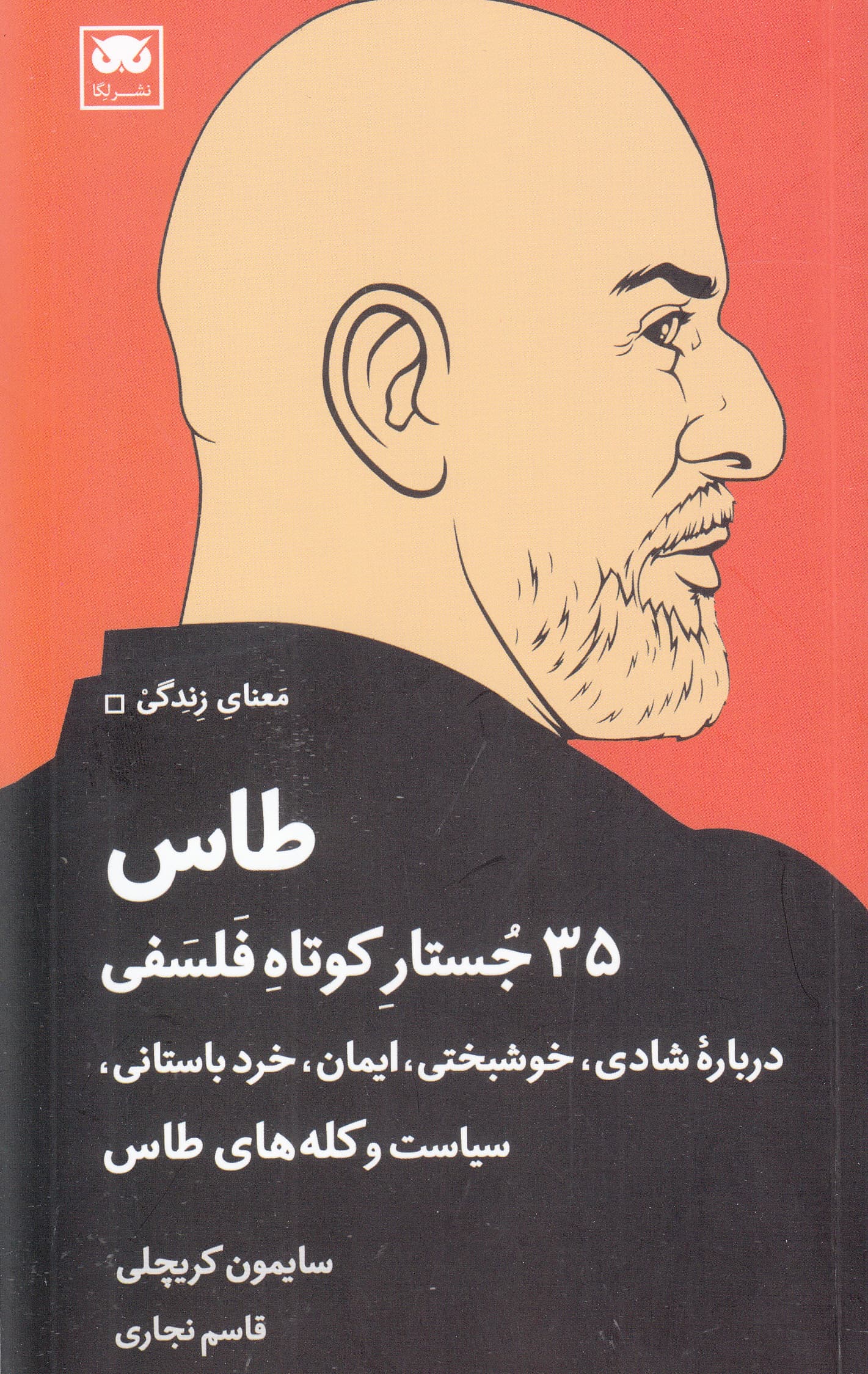 طاس (35 جستار کوتاه فلسفی)