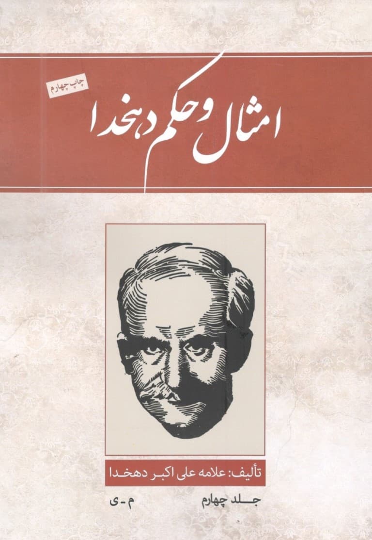 امثال و حکم (جلد چهارم) 4 جلدی