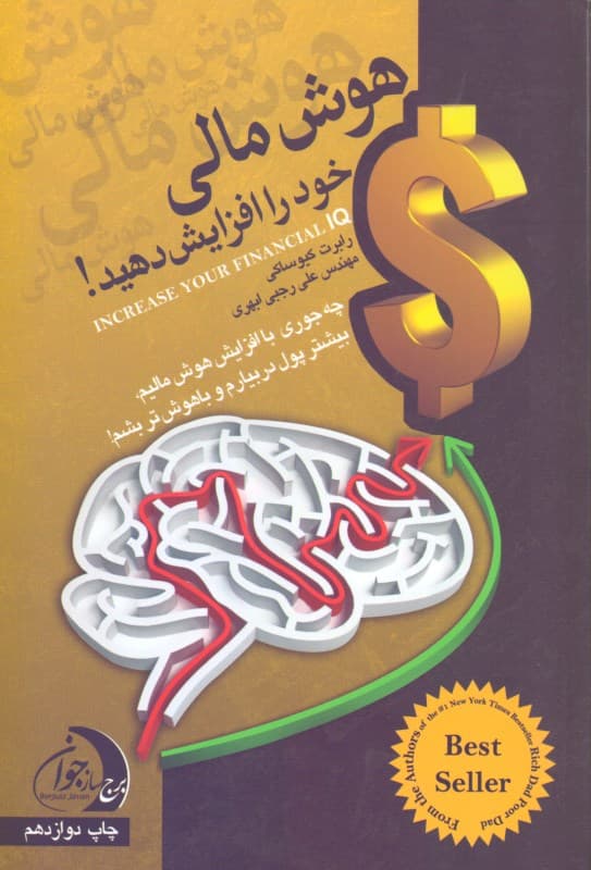 هوش مالی خود را افزایش دهید با همراه پول خود باهوش‌تر شوید