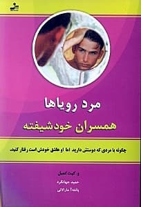 مرد رویاها (همسران خودشیفته)