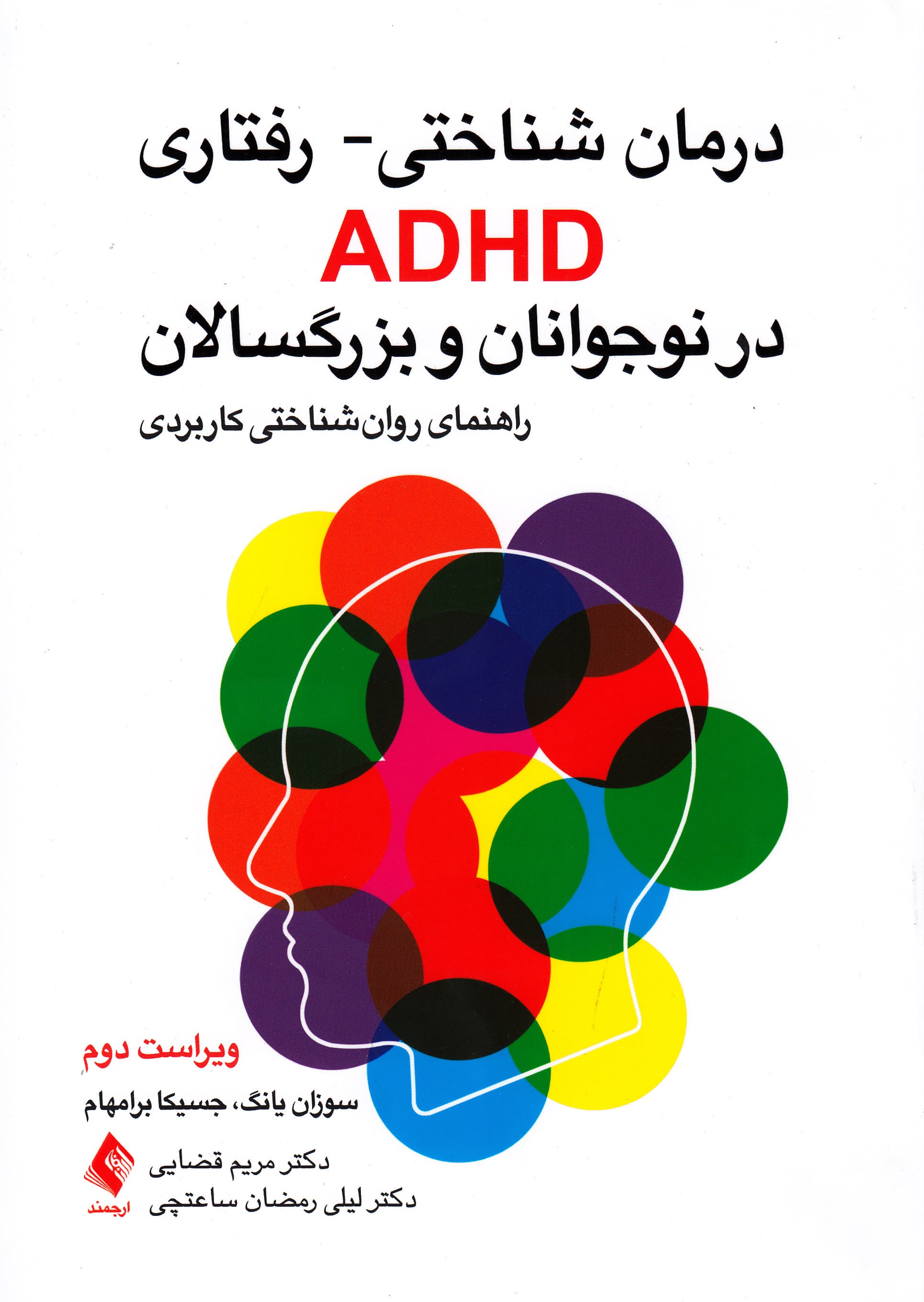 درمان شناختی رفتاری ای‌دی‌اچ‌دی در نوجوانان و بزرگسالان (راهنمای روان‌شناختی برای عمل)