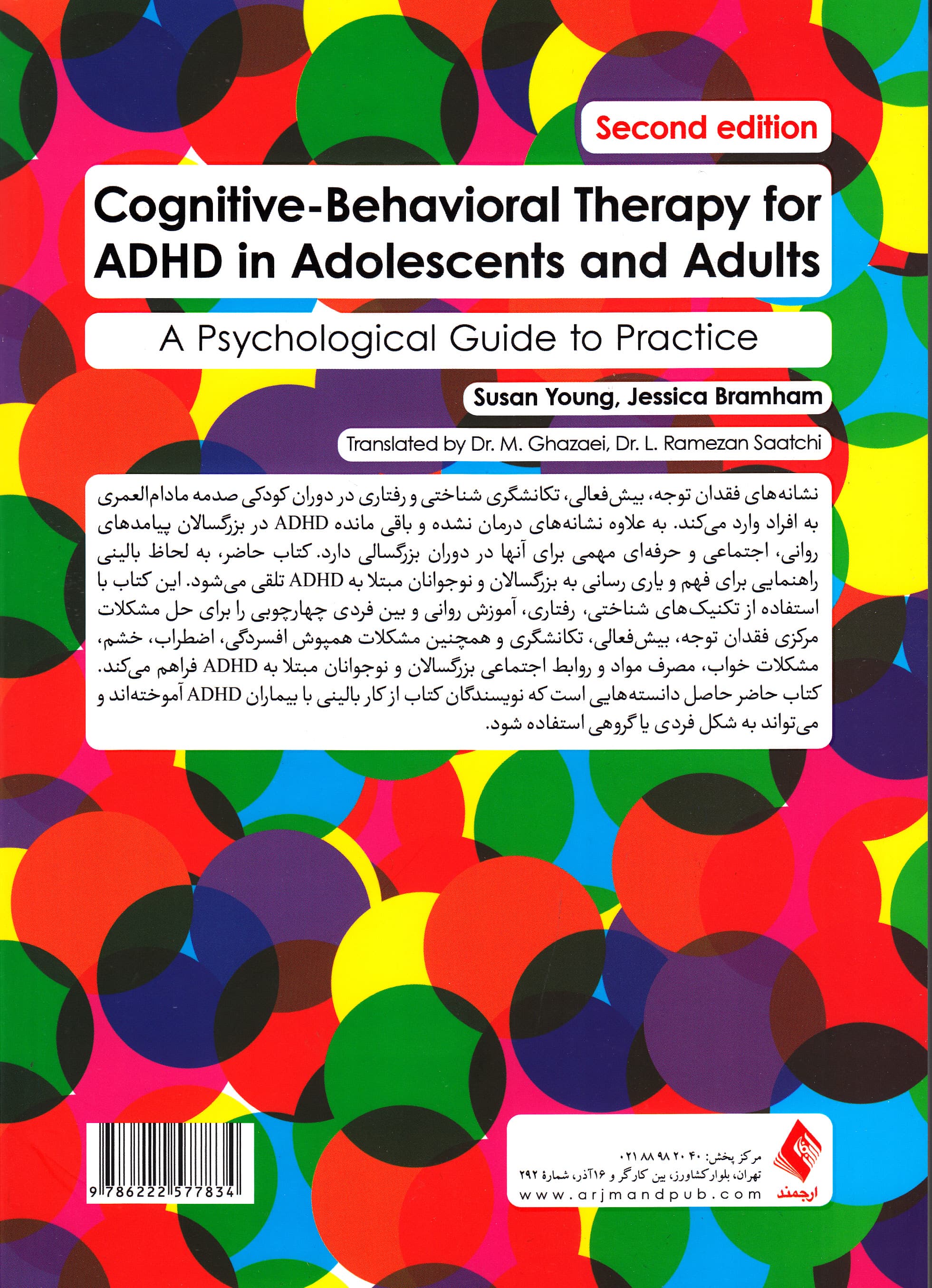درمان شناختی رفتاری ای‌دی‌اچ‌دی در نوجوانان و بزرگسالان (راهنمای روان‌شناختی برای عمل)