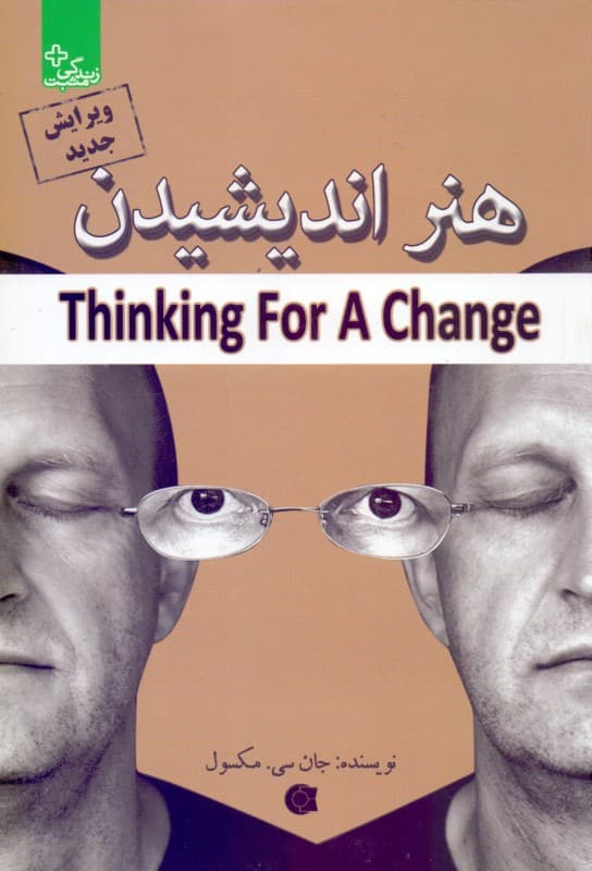 هنر اندیشیدن