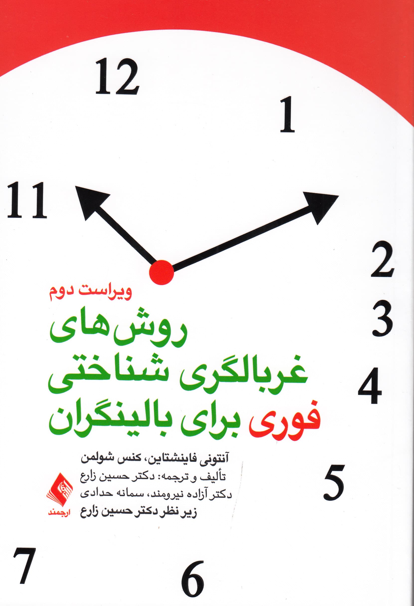 روش‌های غربالگری شناختی فوری برای بالینگران