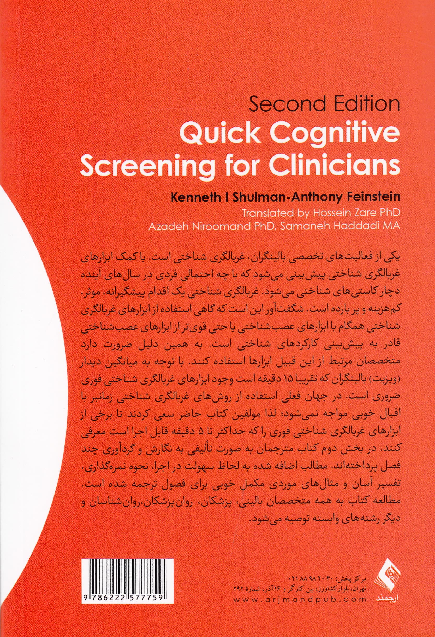 روش‌های غربالگری شناختی فوری برای بالینگران