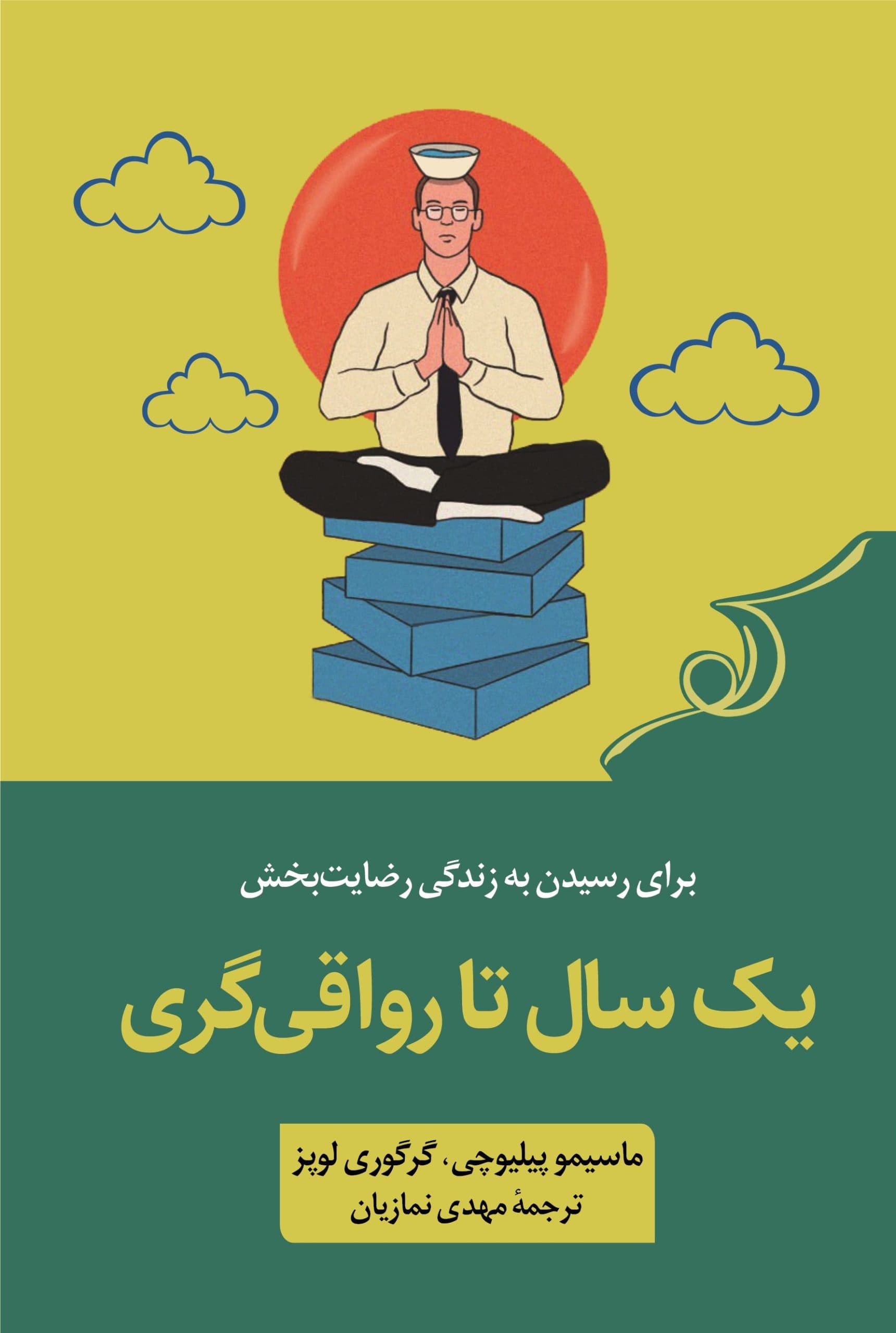 1 سال تا رواقی‌گری (52 تمرین برای رسیدن به زندگی رضایت‌بخش)