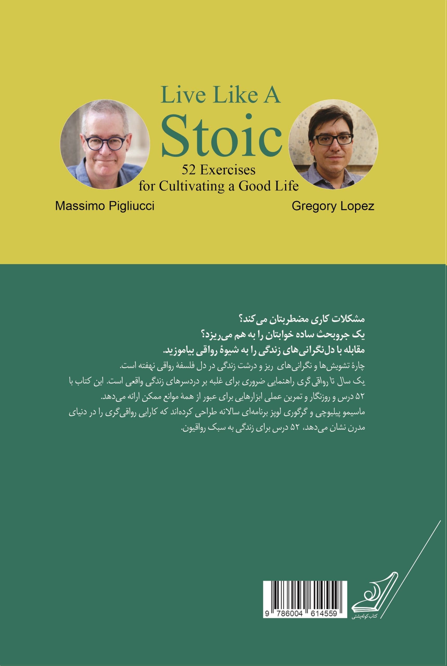 1 سال تا رواقی‌گری (52 تمرین برای رسیدن به زندگی رضایت‌بخش)