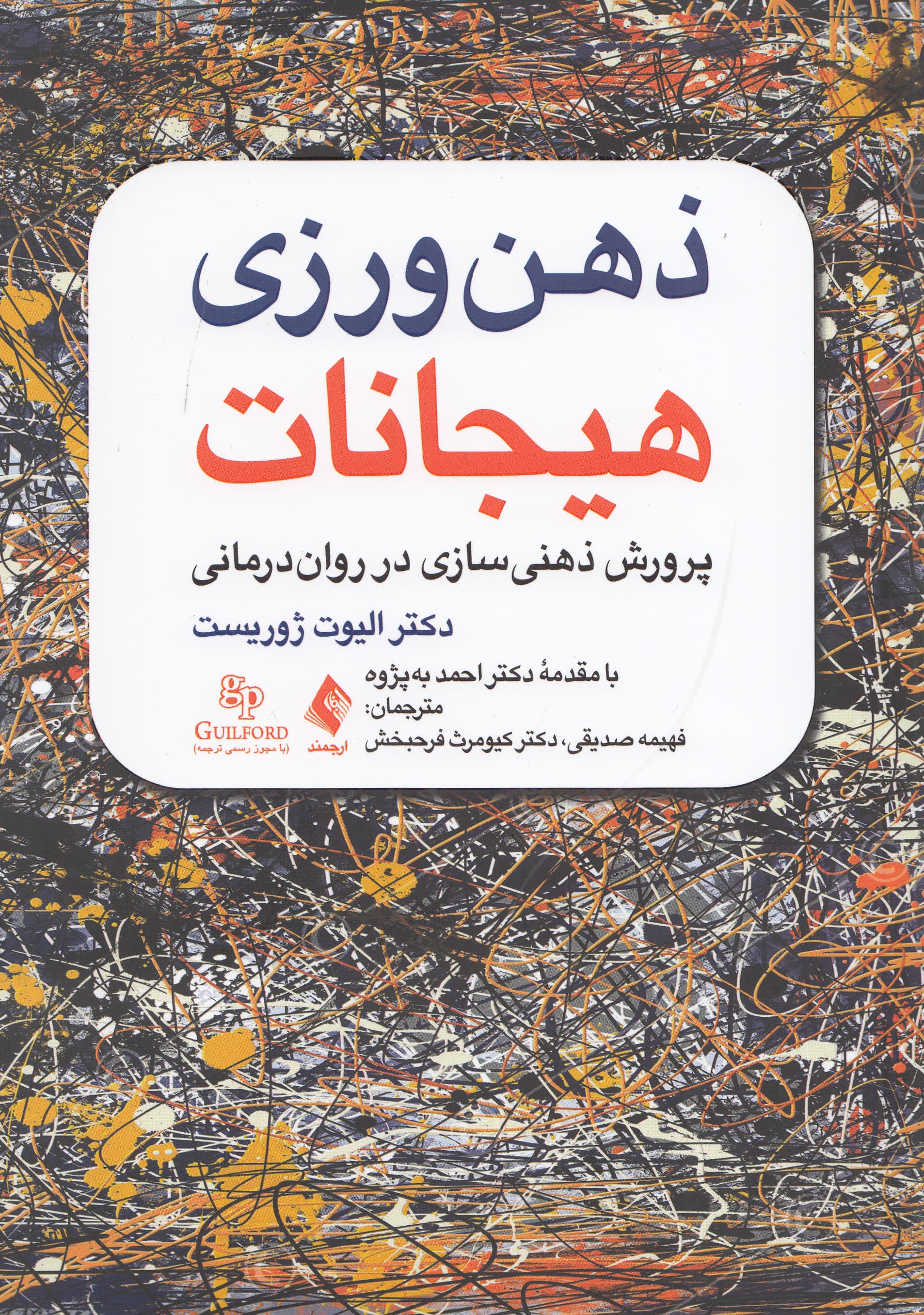 ذهنورزی هیجانات (پرورش ذهنیسازی در رواندرمانی)