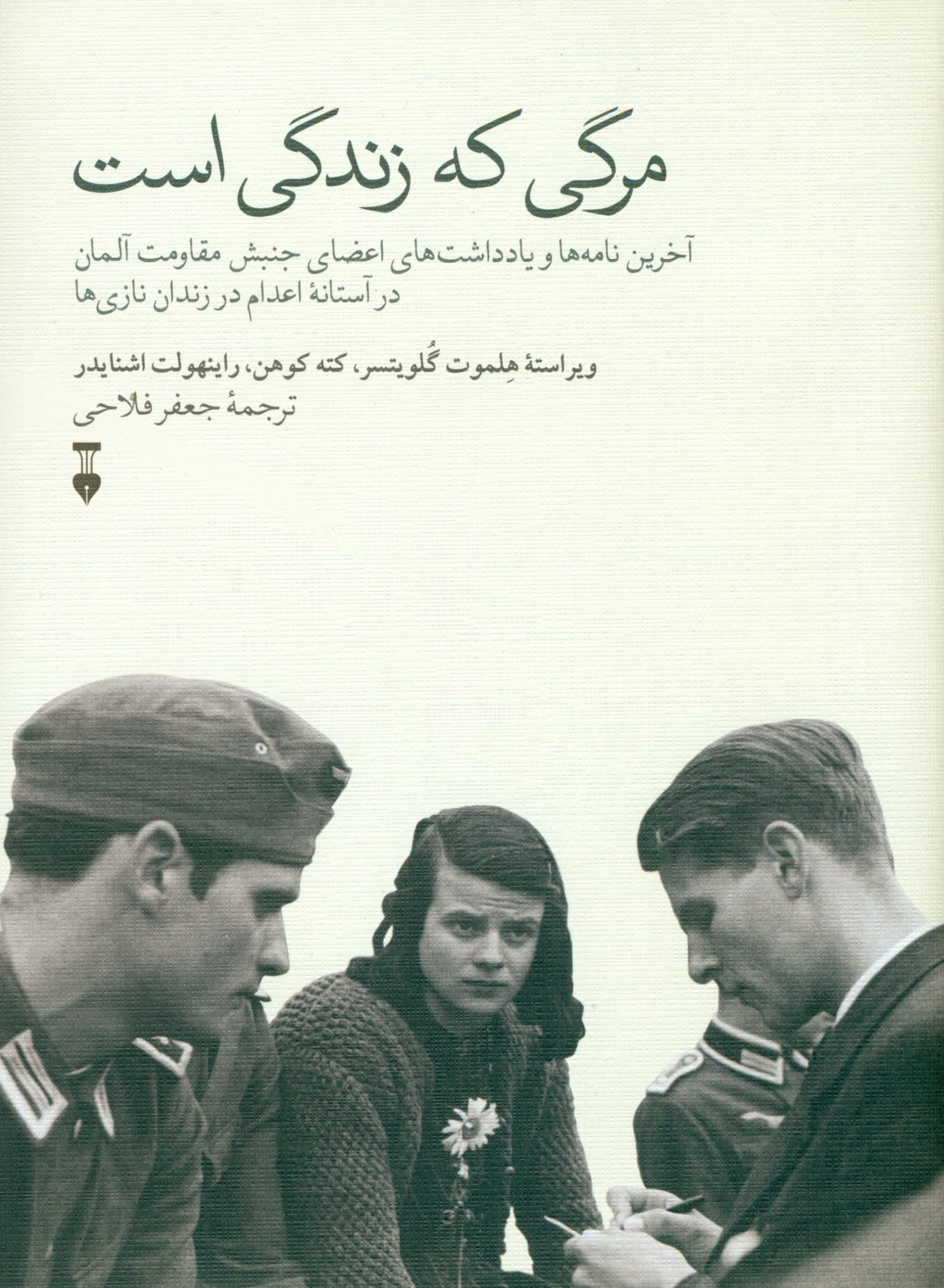 مرگی که زندگی است (آخرین نامه‌ها و یادداشت‌های اعضای جنبش مقاومت در آستانه اعدام در زندان نازی‌ها)