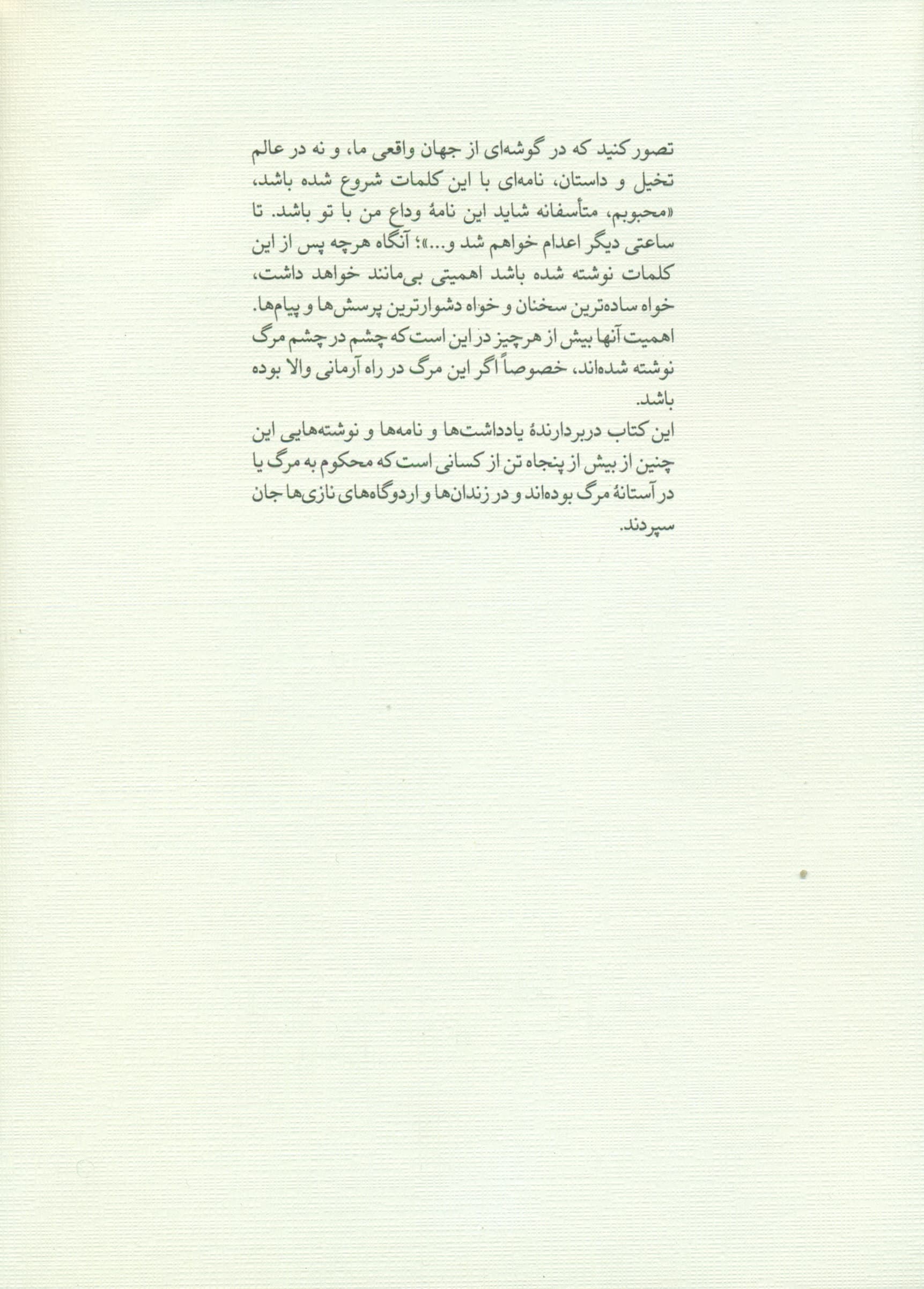 مرگی که زندگی است (آخرین نامه‌ها و یادداشت‌های اعضای جنبش مقاومت در آستانه اعدام در زندان نازی‌ها)