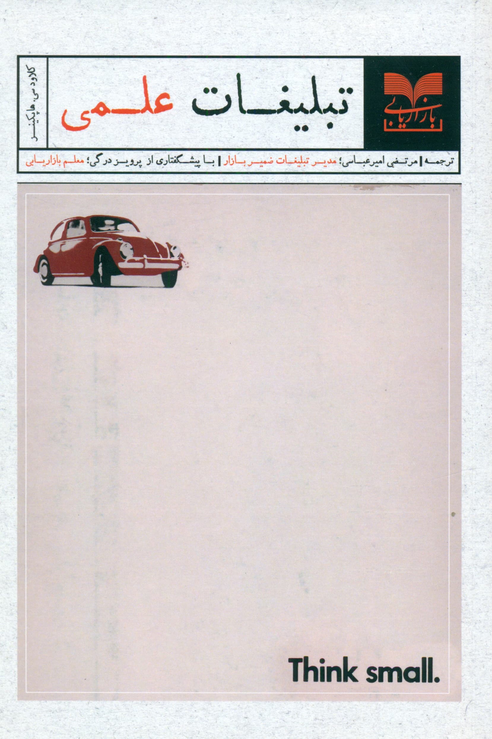 تبلیغات علمی