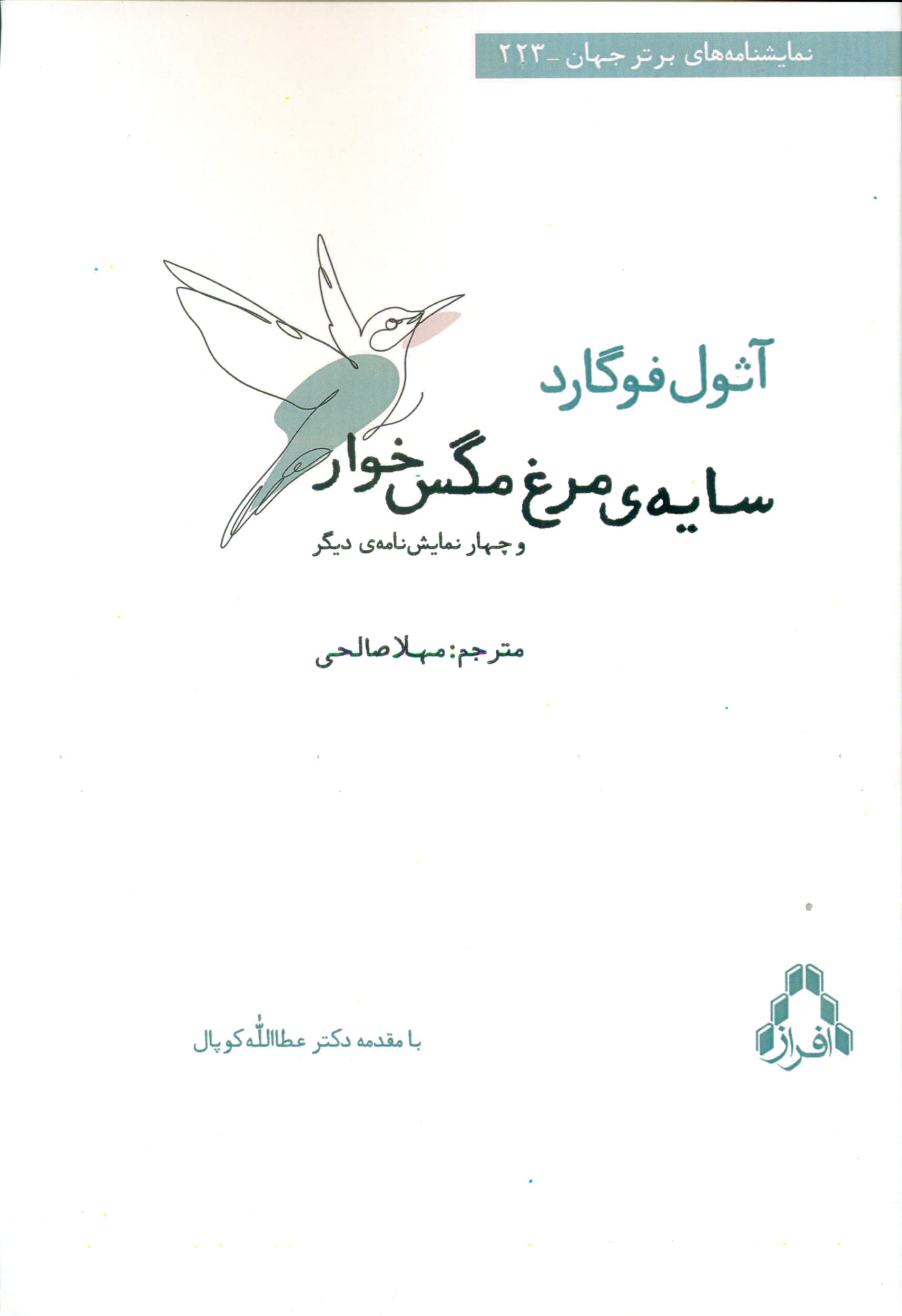 سایه مرغ مگسخوار و 4 نمایشنامه دیگر