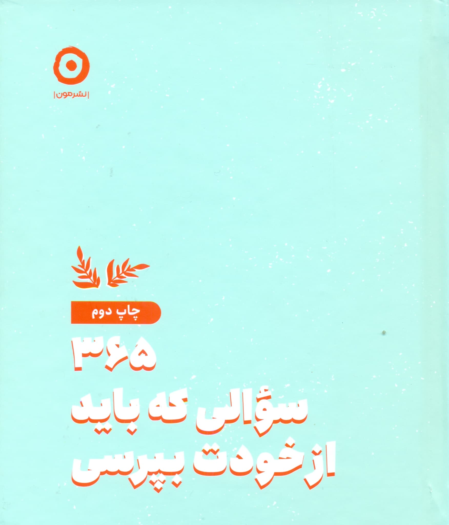 365 سوالی که باید از خودت بپرسی