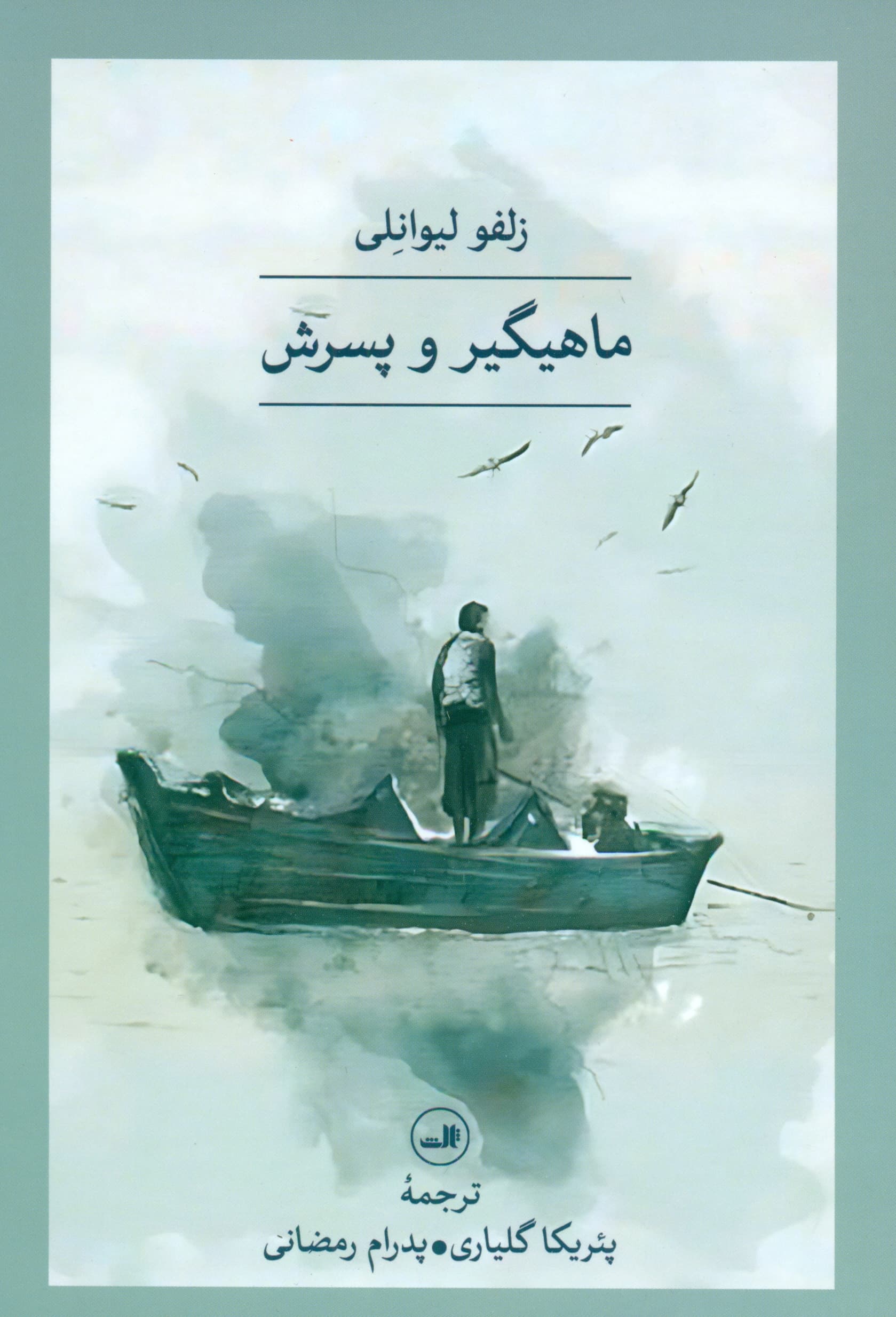 ماهیگیر و پسرش