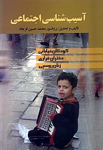 آسیب‌شناسی اجتماعی (کودکان خیابانی دختران فراری زنان روسپی)