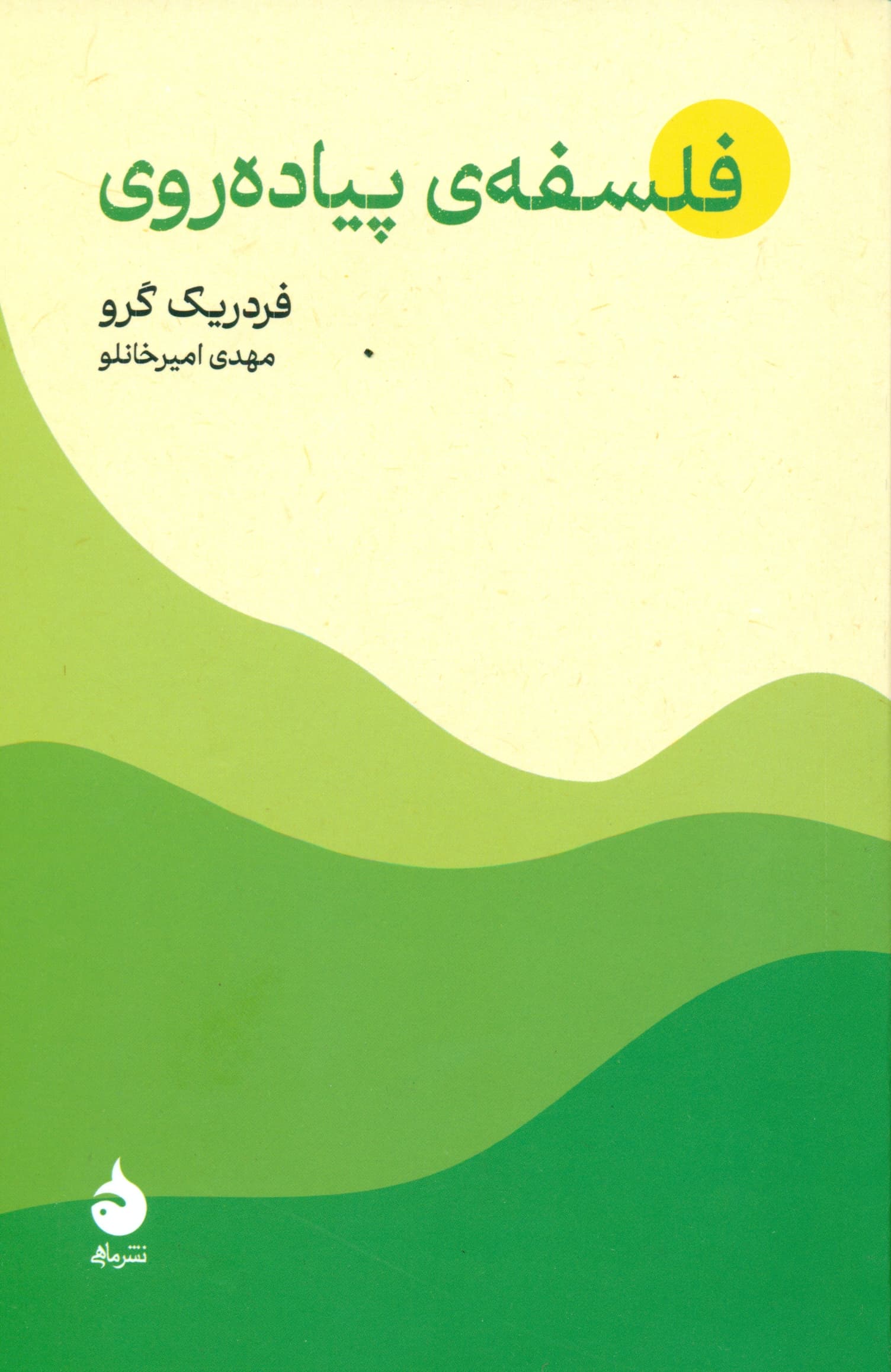 فلسفه پیاده‌روی