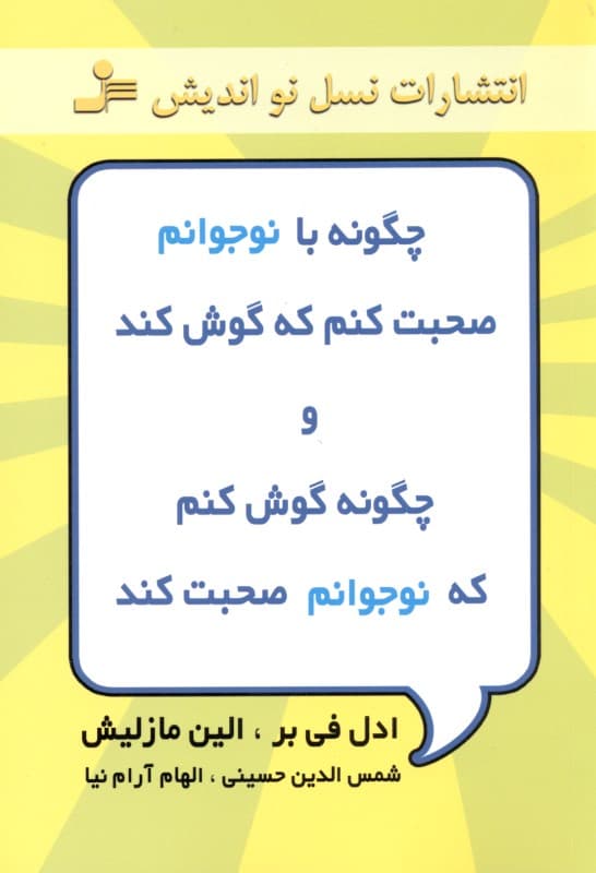 چگونه با نوجوانم صحبت کنم که گوش کند و چگونه گوش کنم که نوجوانم صحبت کند