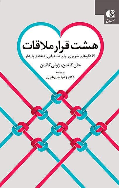 8 قرار ملاقات (گفتگوهای ضروری برای دستیابی به عشق پایدار)