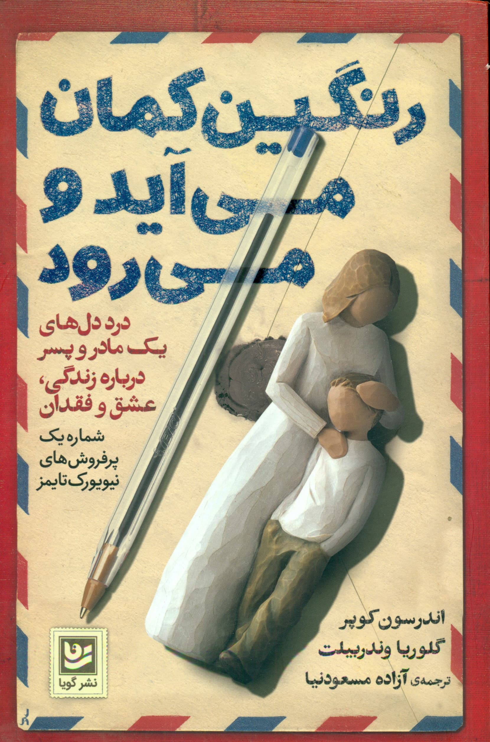 رنگین‌کمان می‌آید و می‌رود