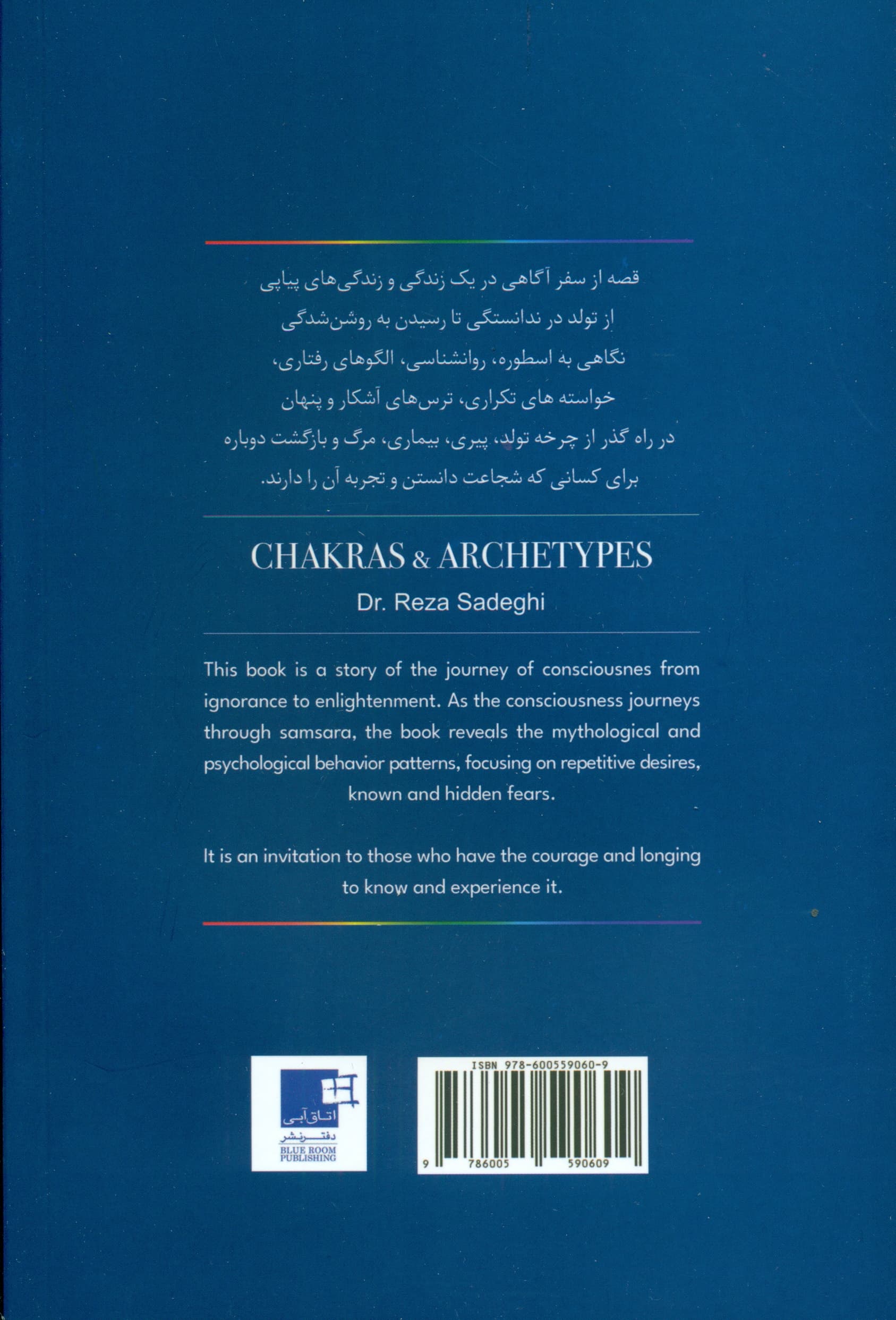 چاکراها و کهنالگوهای شخصیتی