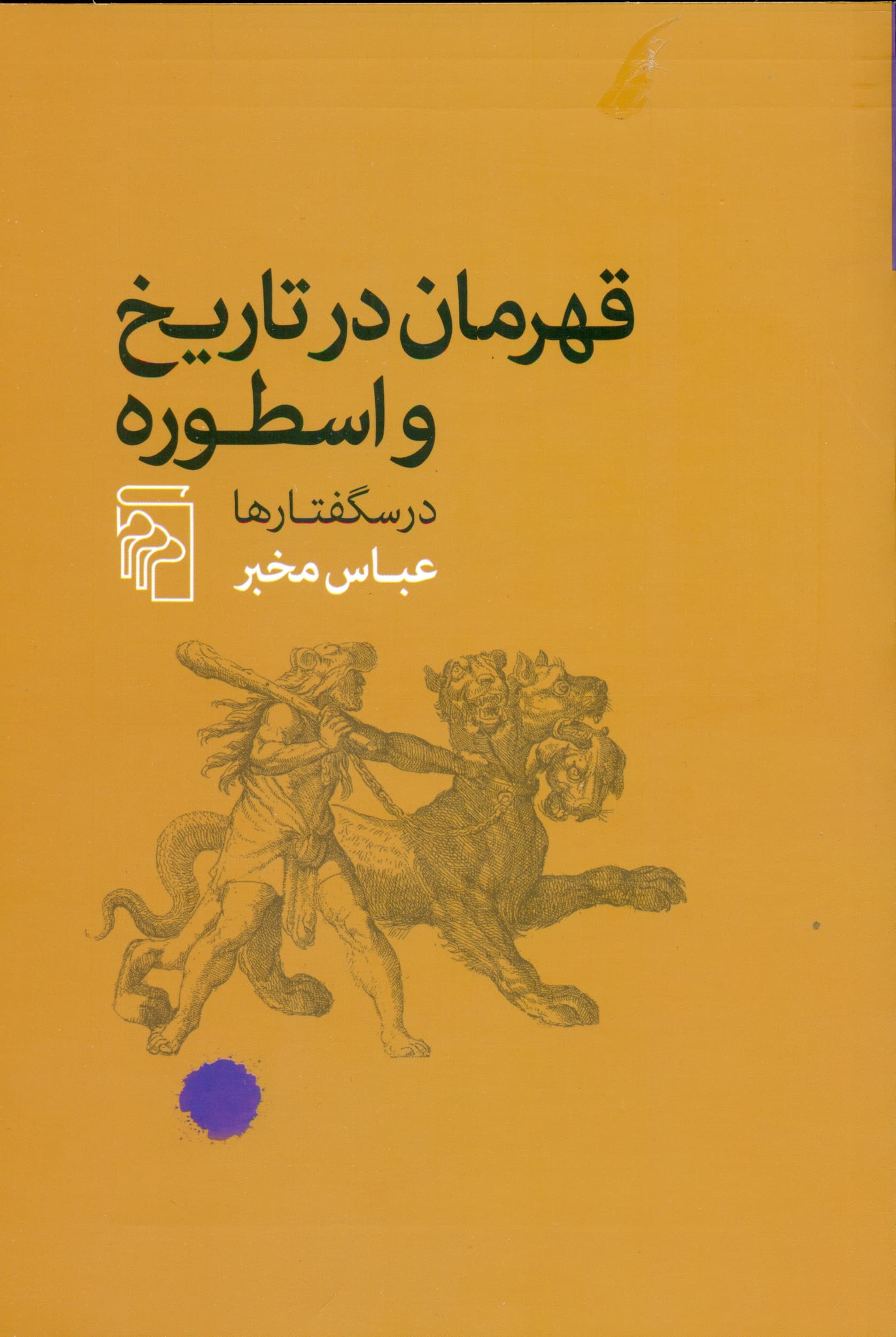 قهرمان در تاریخ و اسطوره (درس‌گفتارها)