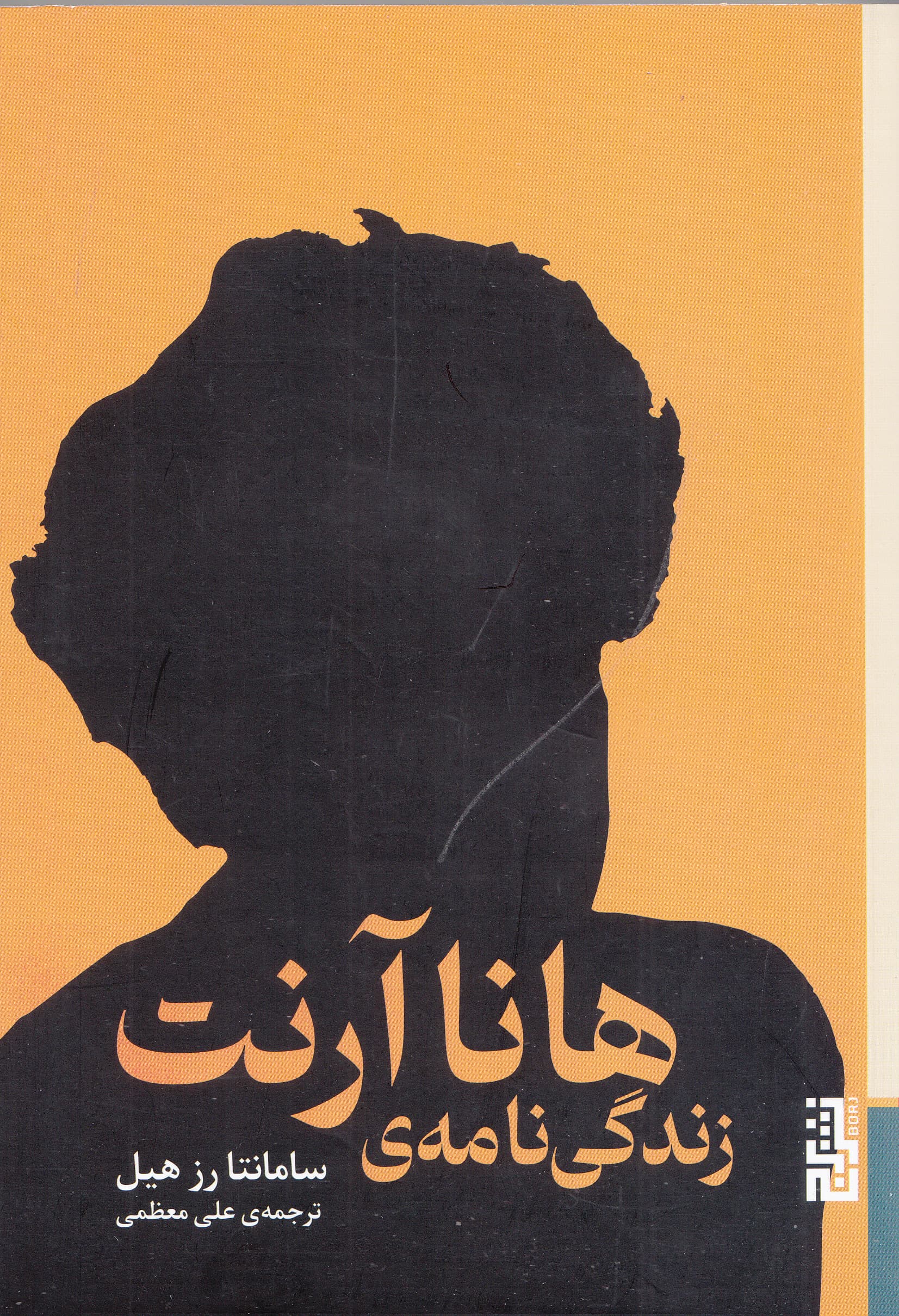 زندگی‌نامه هانا آرنت