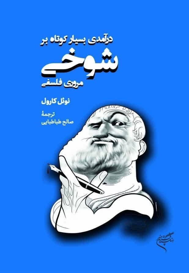 درآمدی بسیار کوتاه بر شوخی (مروری فلسفی)