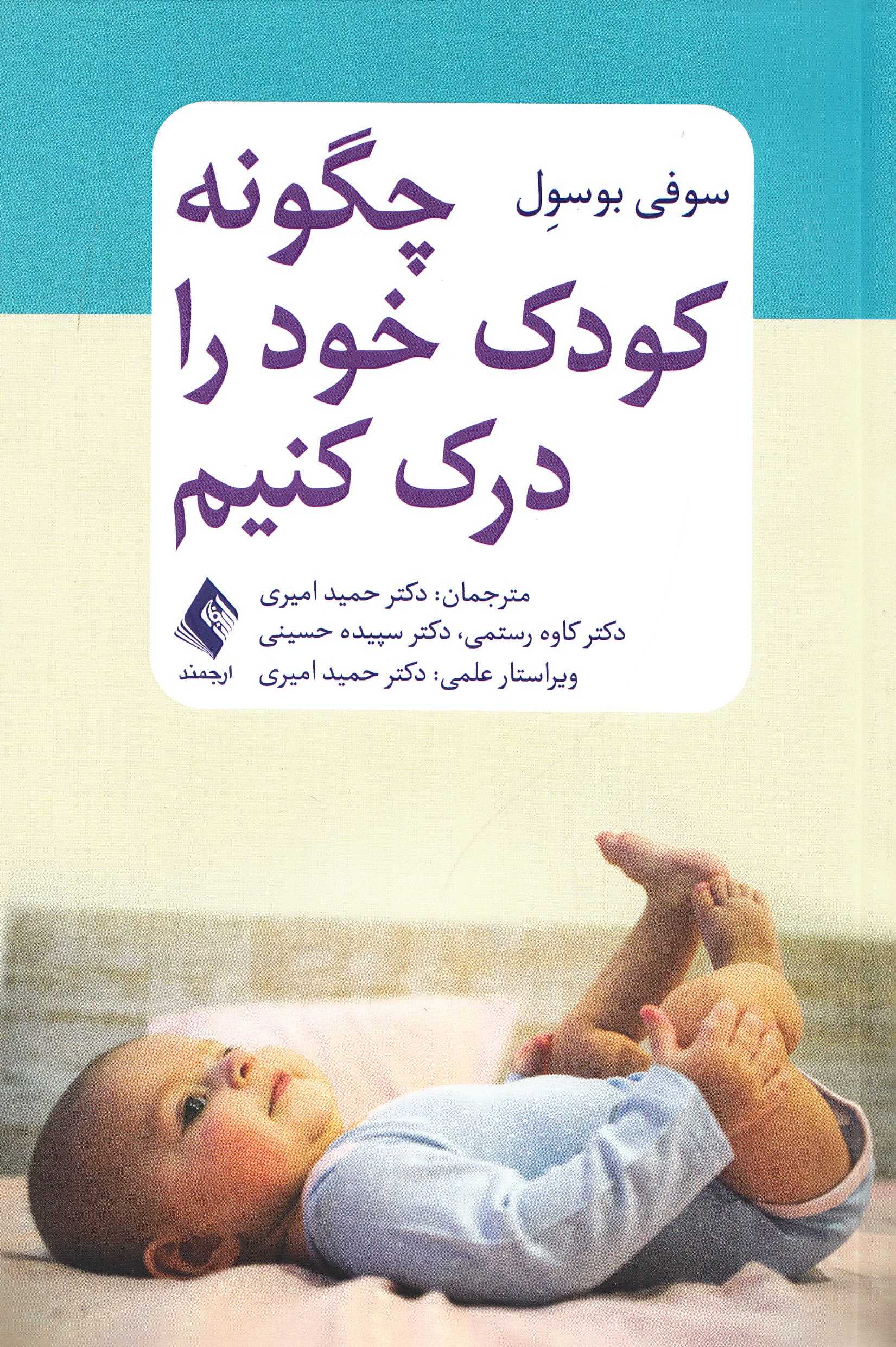 چگونه کودک خود را درک کنیم