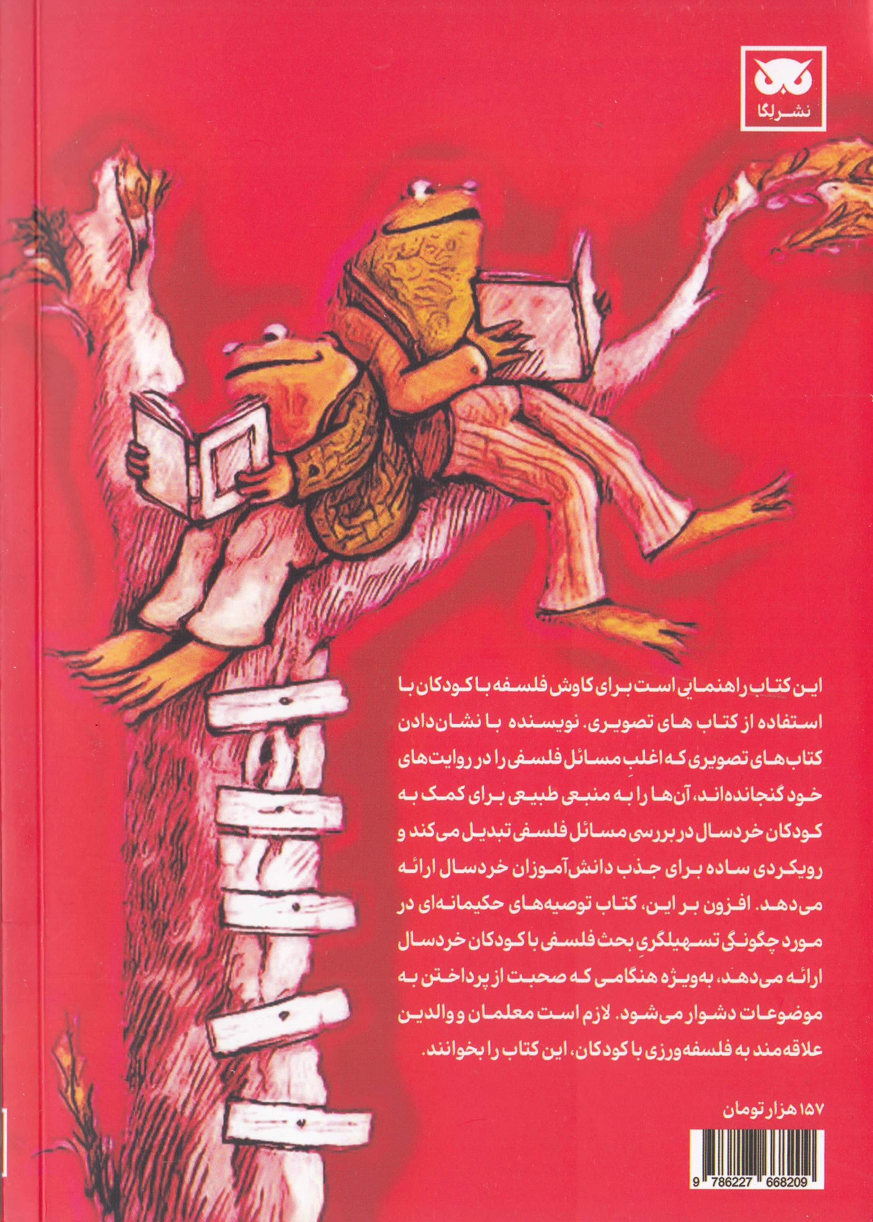 فکر کردن به‌واسطه داستان‌ها (کودکان فلسفه و کتاب‌های تصویری)