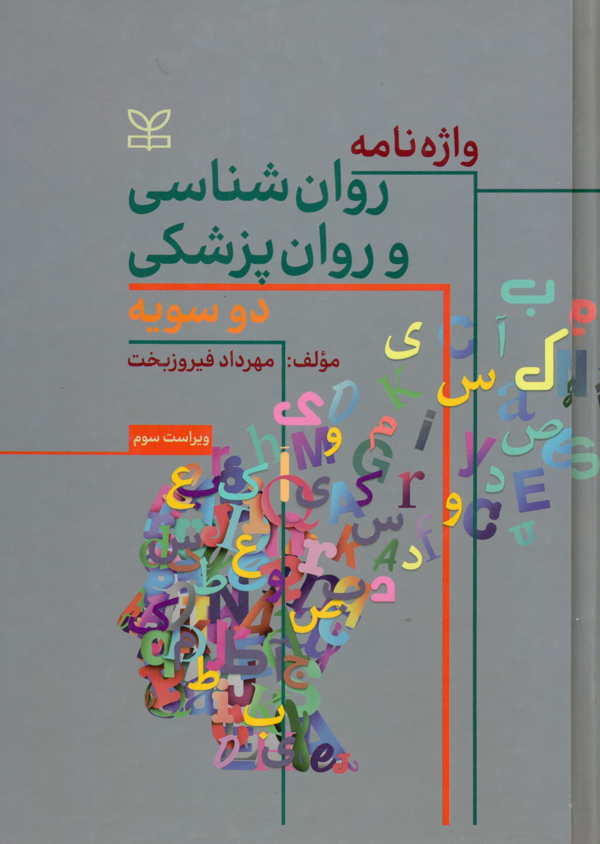 واژه‌نامه روانشناسی و روان‌پزشکی