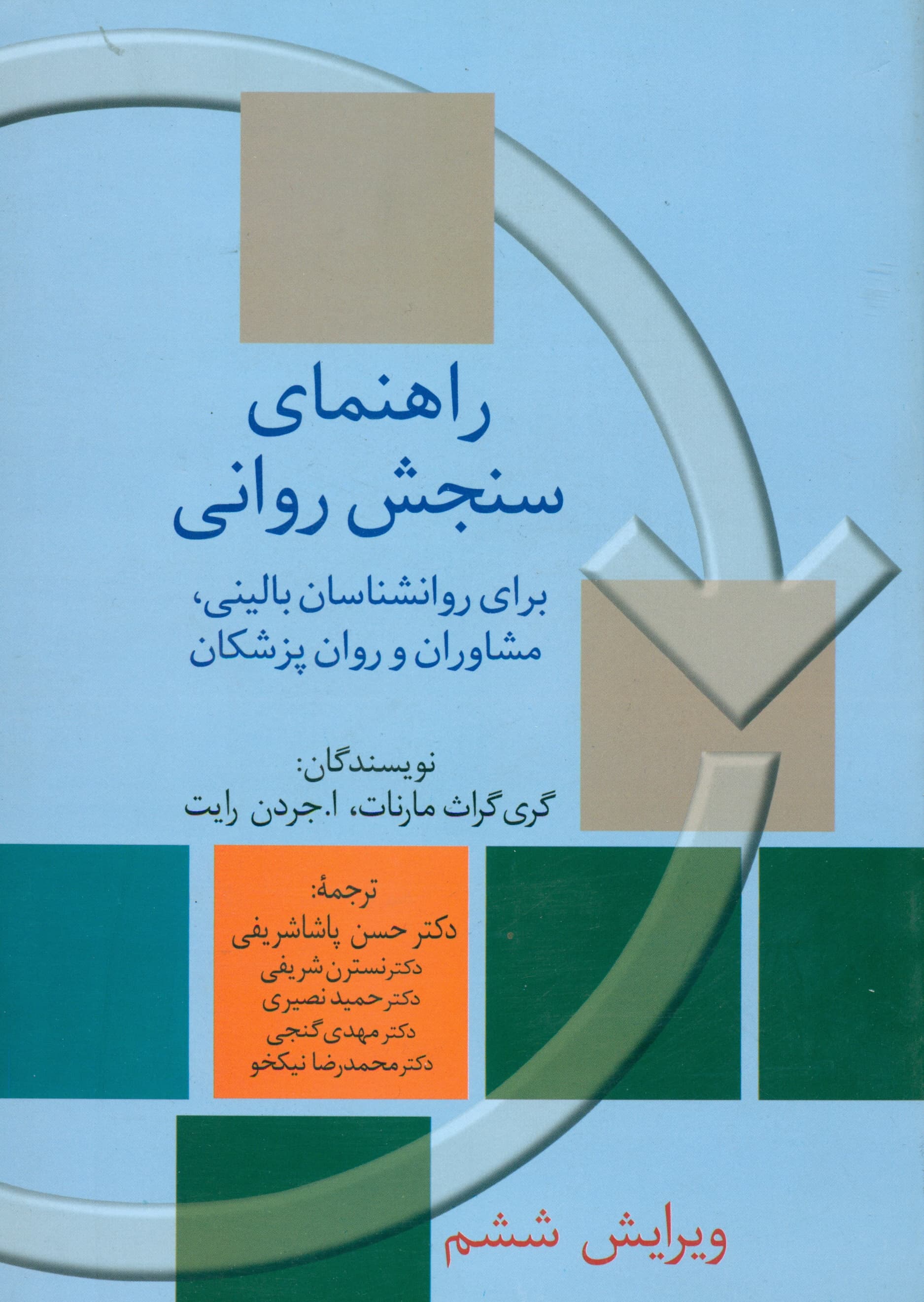 راهنمای سنجش روانی (برای روانشناسان) 2