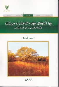 چرا آدم‌های خوب کارهای بد می‌کنند (چگونه از دشمنی با خود دست بکشید)